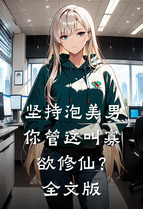 坚持泡美男，你管这叫寡欲修仙？全文版