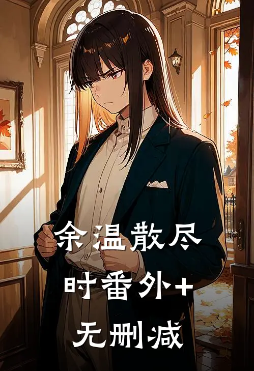 余温散尽时番外+无删减