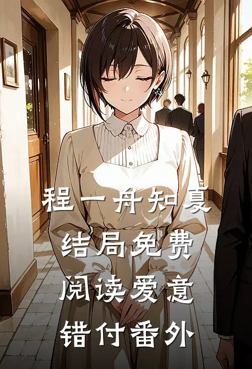 程一舟知夏结局免费阅读爱意错付番外
