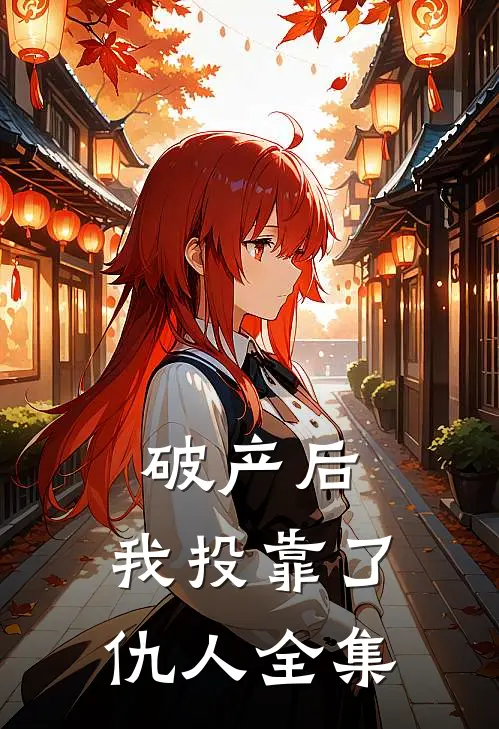 破产后，我投靠了仇人全集