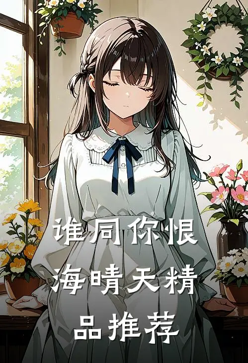 谁同你恨海晴天精品推荐