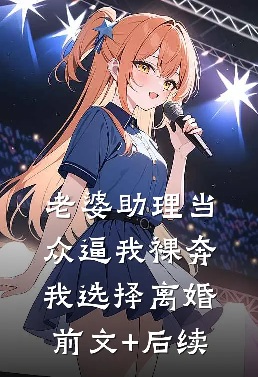 老婆助理当众逼我裸奔，我选择离婚前文+后续