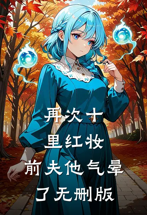再次十里红妆，前夫他气晕了无删版