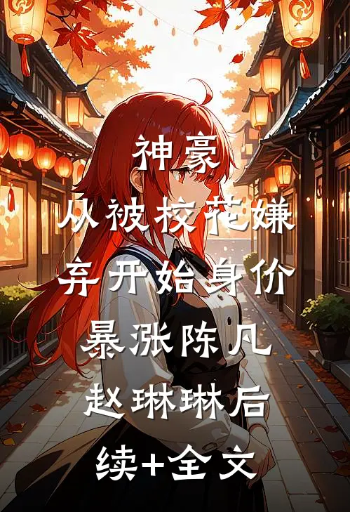 神豪：从被校花嫌弃开始身价暴涨陈凡赵琳琳后续+全文