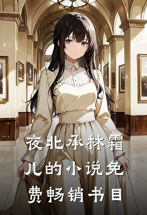夜北承林霜儿的小说免费畅销书目