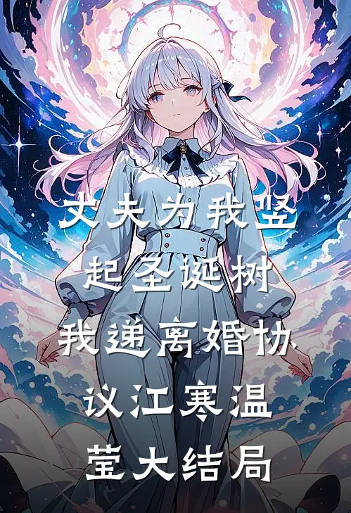 丈夫为我竖起圣诞树，我递离婚协议江寒温莹大结局
