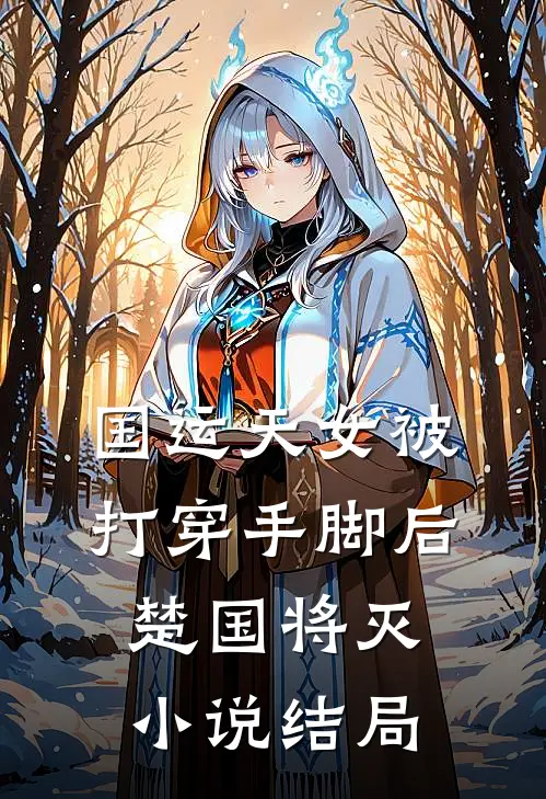 国运天女被打穿手脚后，楚国将灭小说结局