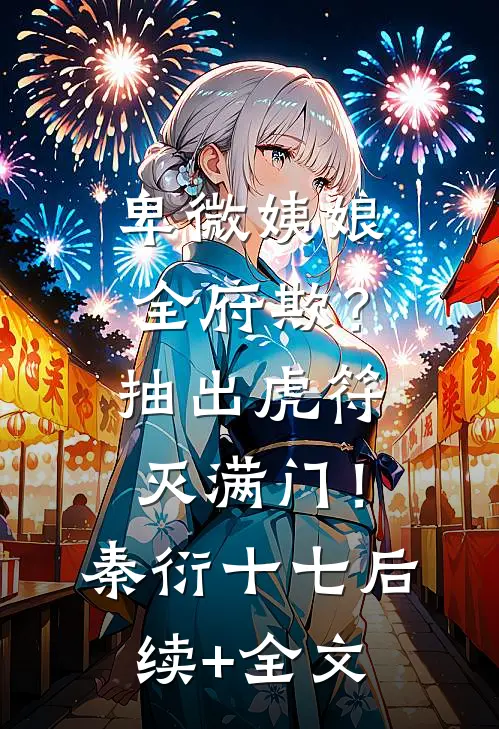卑微姨娘全府欺？抽出虎符灭满门！秦衍十七后续+全文