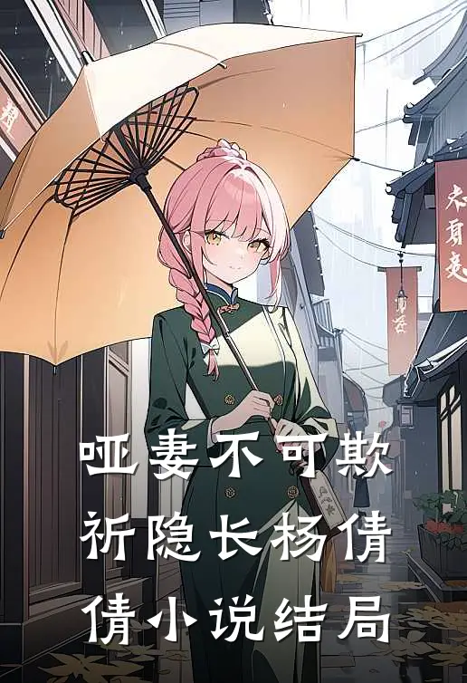 哑妻不可欺祈隐长杨倩倩小说结局