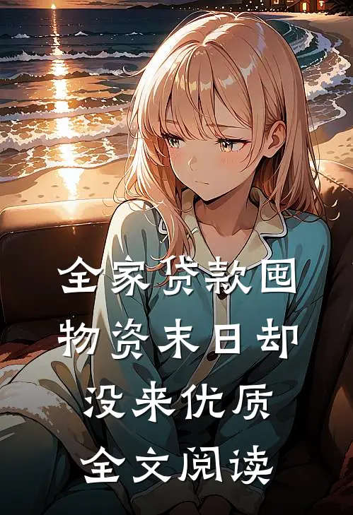 全家贷款囤物资末日却没来优质全文阅读