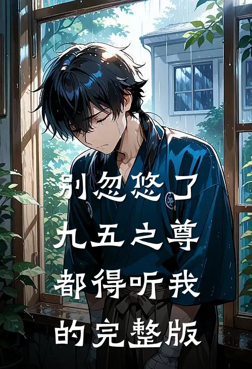 别忽悠了，九五之尊都得听我的完整版