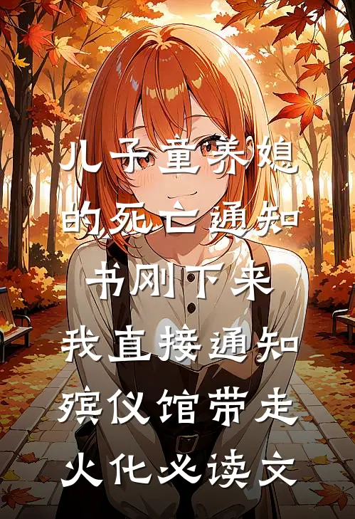 儿子童养媳的死亡通知书刚下来，我直接通知殡仪馆带走火化必读文
