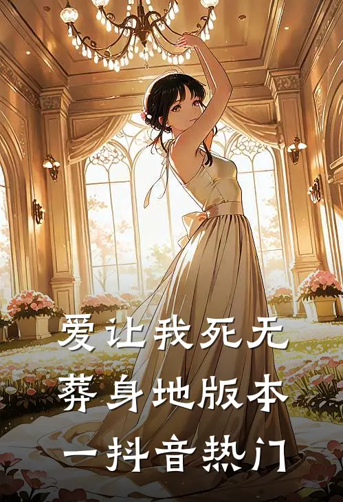 爱让我死无葬身地 版本一抖音热门