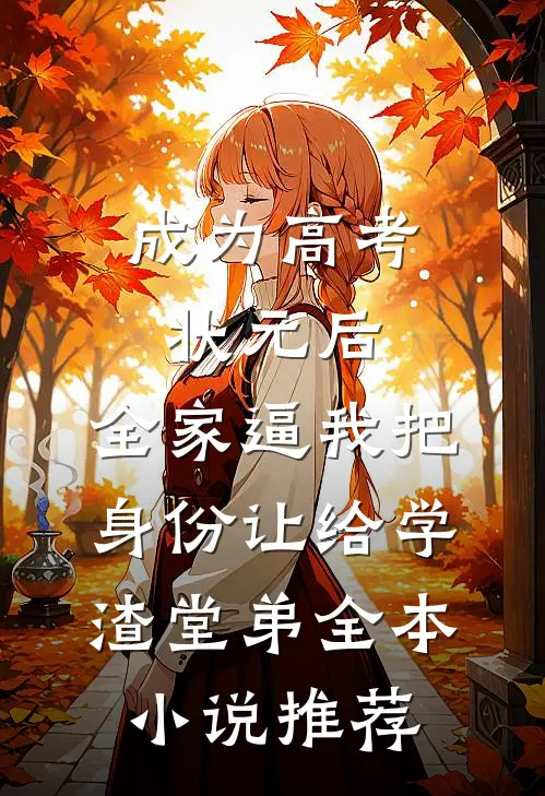 成为高考状元后，全家逼我把身份让给学渣堂弟全本小说推荐