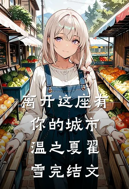 离开这座有你的城市温之夏翟雪完结文
