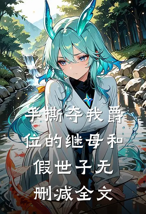 手撕夺我爵位的继母和假世子无删减全文