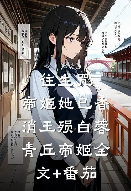 往生咒：帝姬她已香消玉殒白蓉青丘帝姬全文+番茄