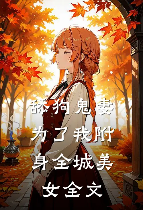 舔狗鬼妻，为了我附身全城美女全文