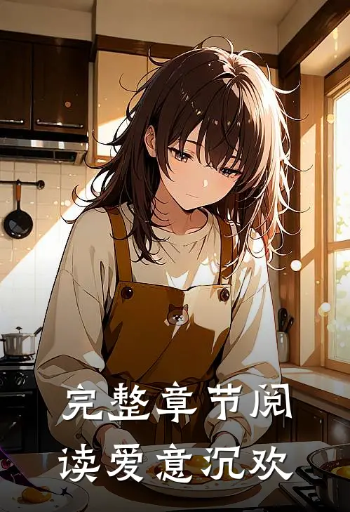 完整章节阅读爱意沉欢
