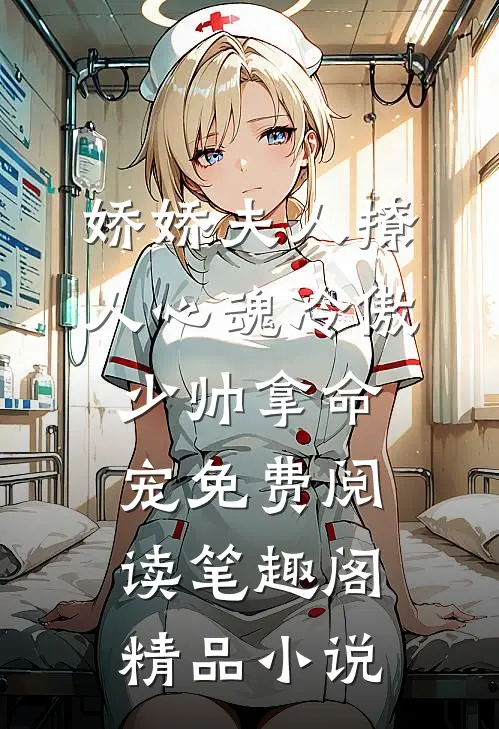 娇娇夫人撩人心魂冷傲少帅拿命宠免费阅读笔趣阁精品小说