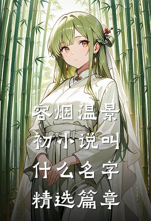 容烟温景初小说叫什么名字精选篇章