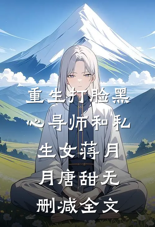 重生打脸黑心导师和私生女蒋月月唐甜无删减全文