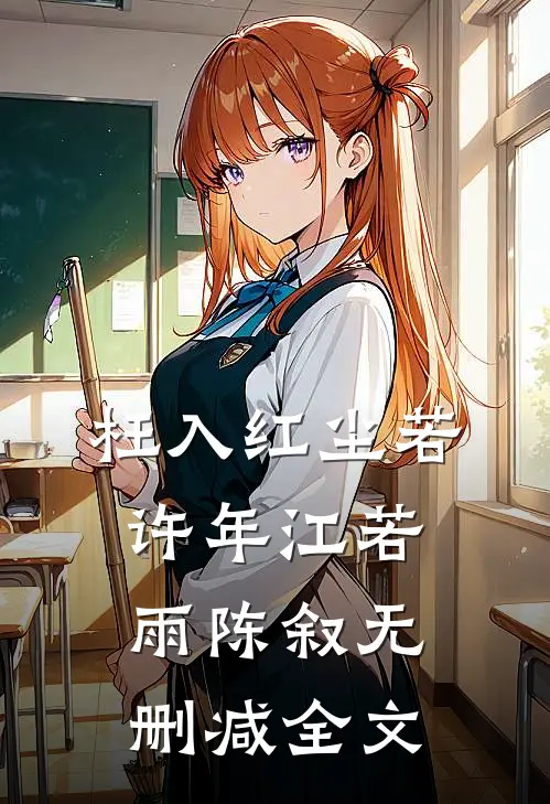 枉入红尘若许年江若雨陈叙无删减全文