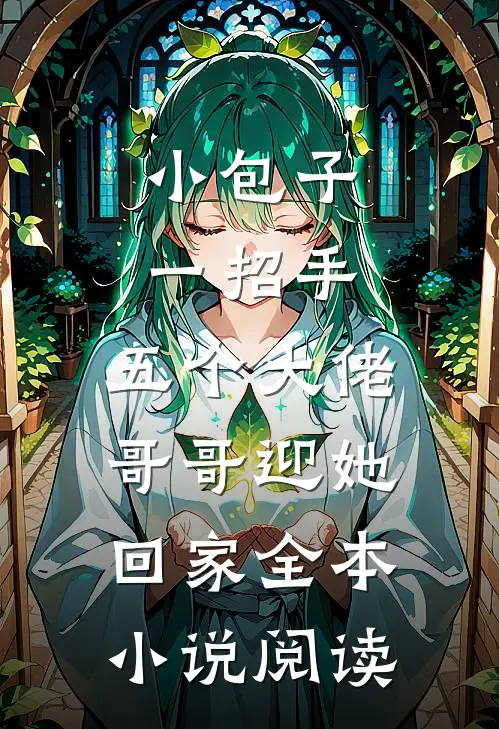 小包子一招手，五个大佬哥哥迎她回家全本小说阅读