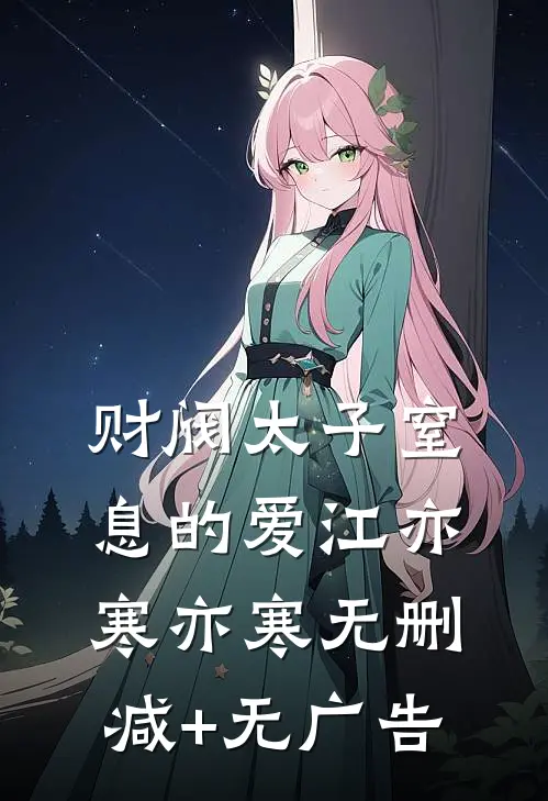 财阀太子窒息的爱江亦寒亦寒无删减+无广告