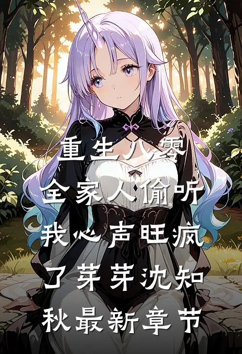 重生八零，全家人偷听我心声旺疯了芽芽沈知秋最新章节