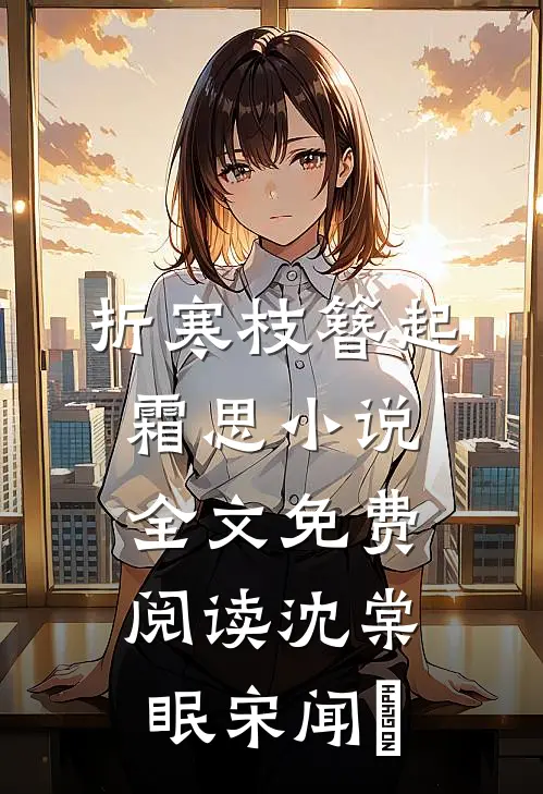 折寒枝簪起霜思小说全文免费阅读沈棠眠宋闻璟