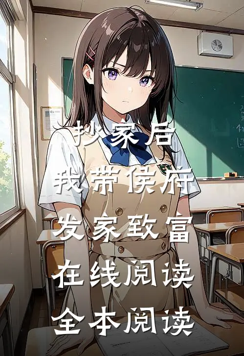 抄家后，我带侯府发家致富在线阅读全本阅读
