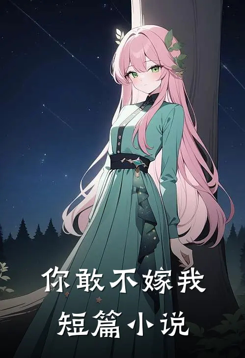你敢不嫁我短篇小说