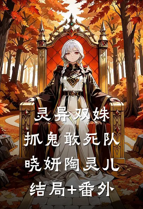 灵异双姝：抓鬼敢死队晓妍陶灵儿结局+番外