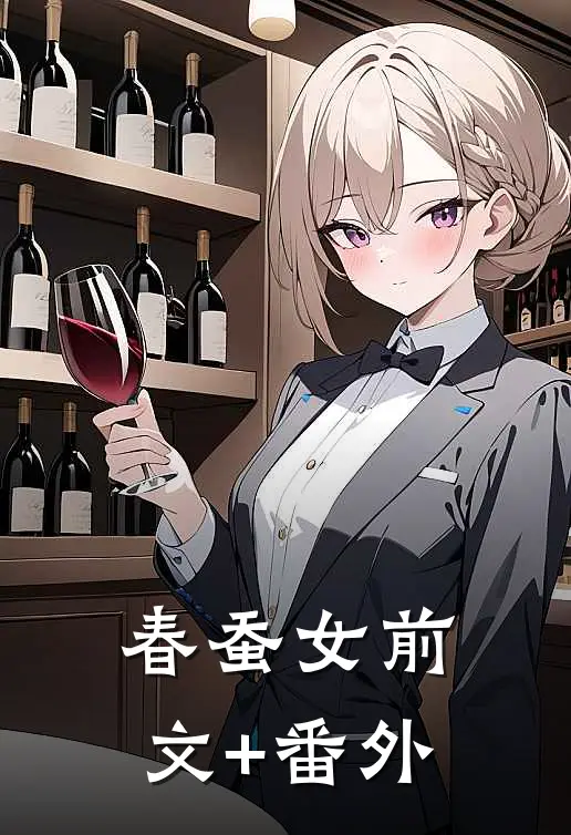 春蚕女前文+番外