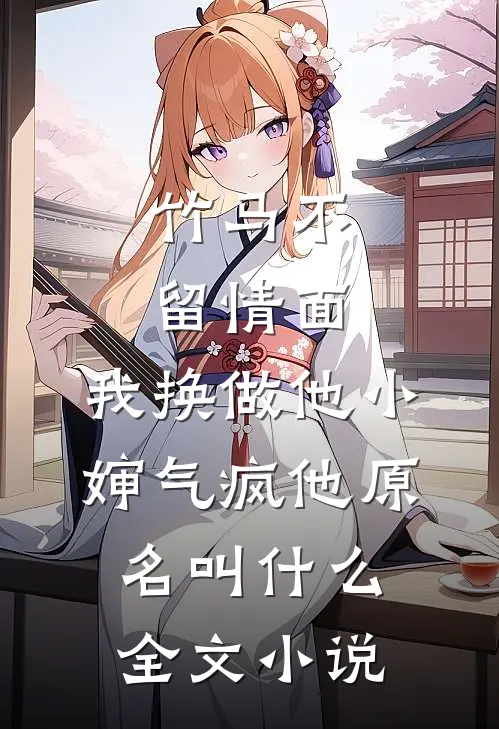 竹马不留情面,我换做他小婶气疯他原名叫什么全文小说