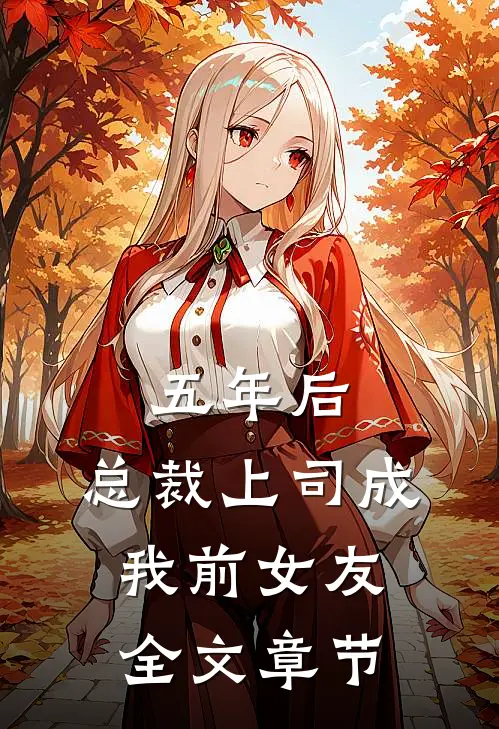 五年后，总裁上司成我前女友全文章节