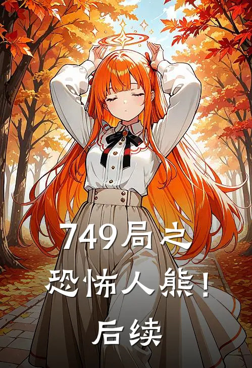 749局之恐怖人熊！后续