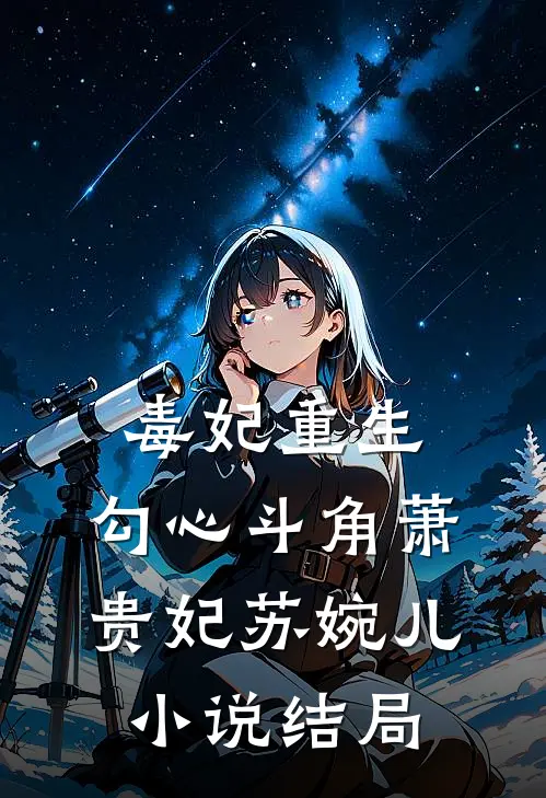 毒妃重生：勾心斗角萧贵妃苏婉儿小说结局
