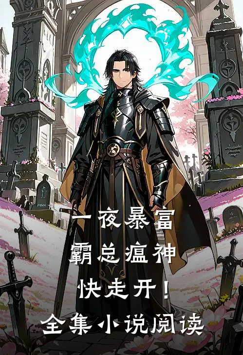 一夜暴富：霸总瘟神快走开！全集小说阅读