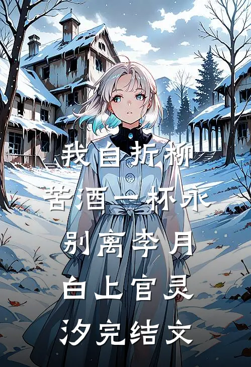 我自折柳，苦酒一杯永别离李月白上官灵汐完结文