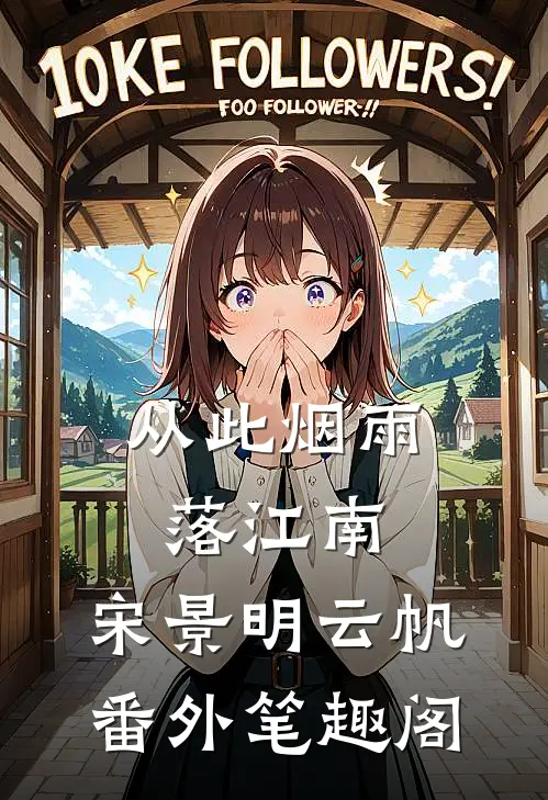 从此烟雨落江南：宋景明云帆番外笔趣阁