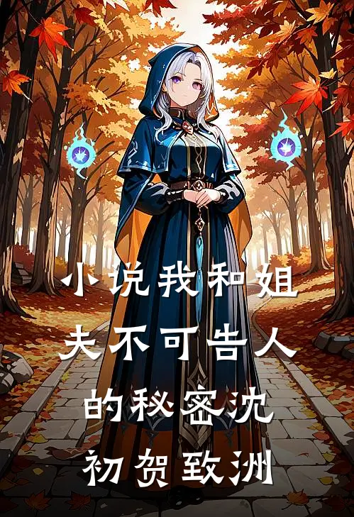 小说我和姐夫不可告人的秘密(沈初贺致洲)
