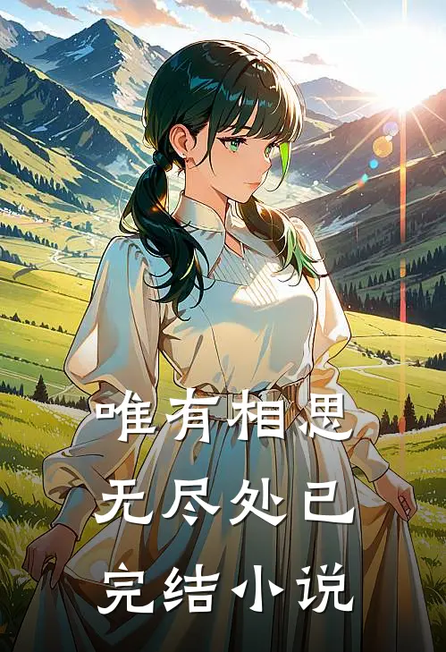唯有相思无尽处已完结小说