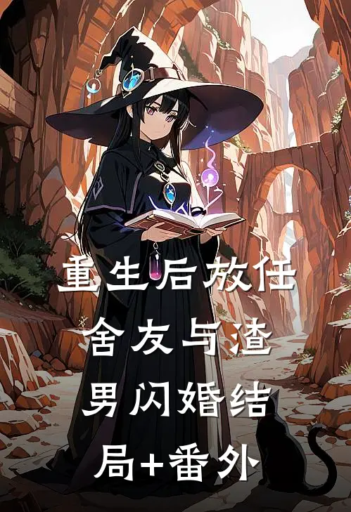 重生后放任舍友与渣男闪婚结局+番外