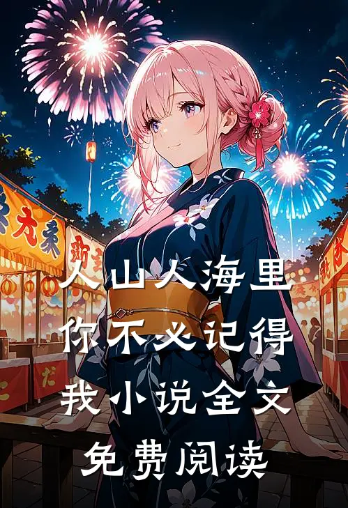 人山人海里，你不必记得我小说全文免费阅读