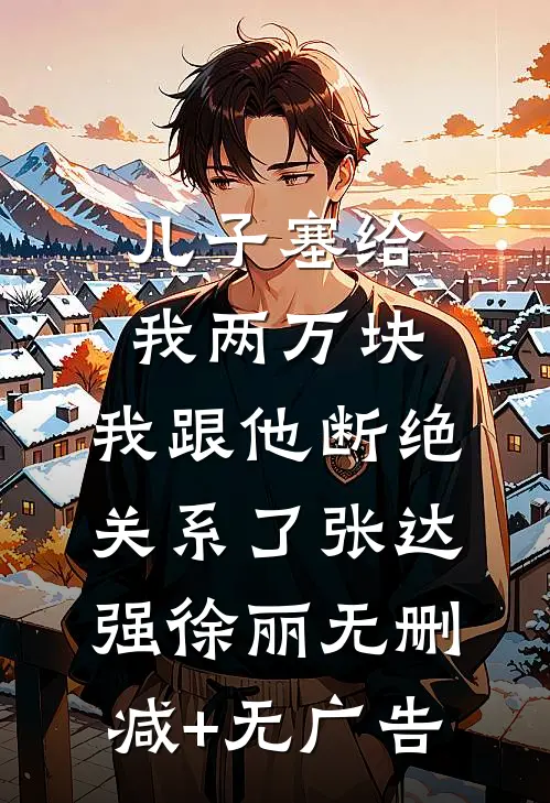 儿子塞给我两万块，我跟他断绝关系了张达强徐丽无删减+无广告