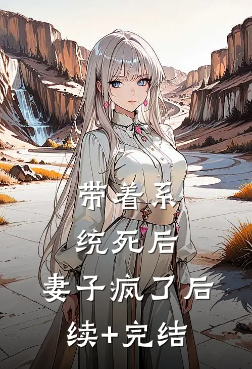 带着系统死后，妻子疯了后续+完结