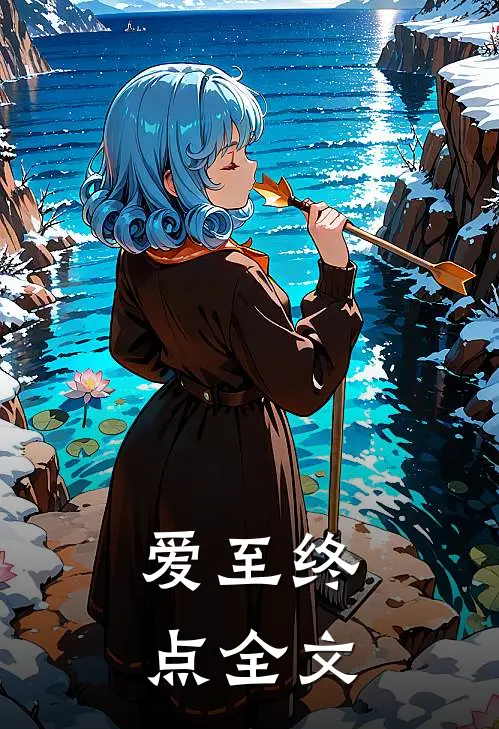 爱至终点全文