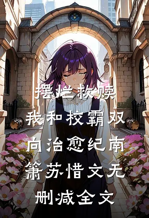 摆烂救赎：我和校霸双向治愈纪南箫苏惜文无删减全文